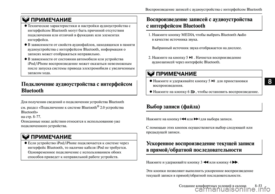 MITSUBISHI OUTLANDER PHEV 2014  Руководство по эксплуатации и техобслуживанию (in Russian) ВоспроизвЧNдЧNниЧN записЧNй с аЧbдиоЧbстройства с интЧNрфЧNйсом BluetoothСозданиЧN комфортных Чbсловий в салонЧN 853
