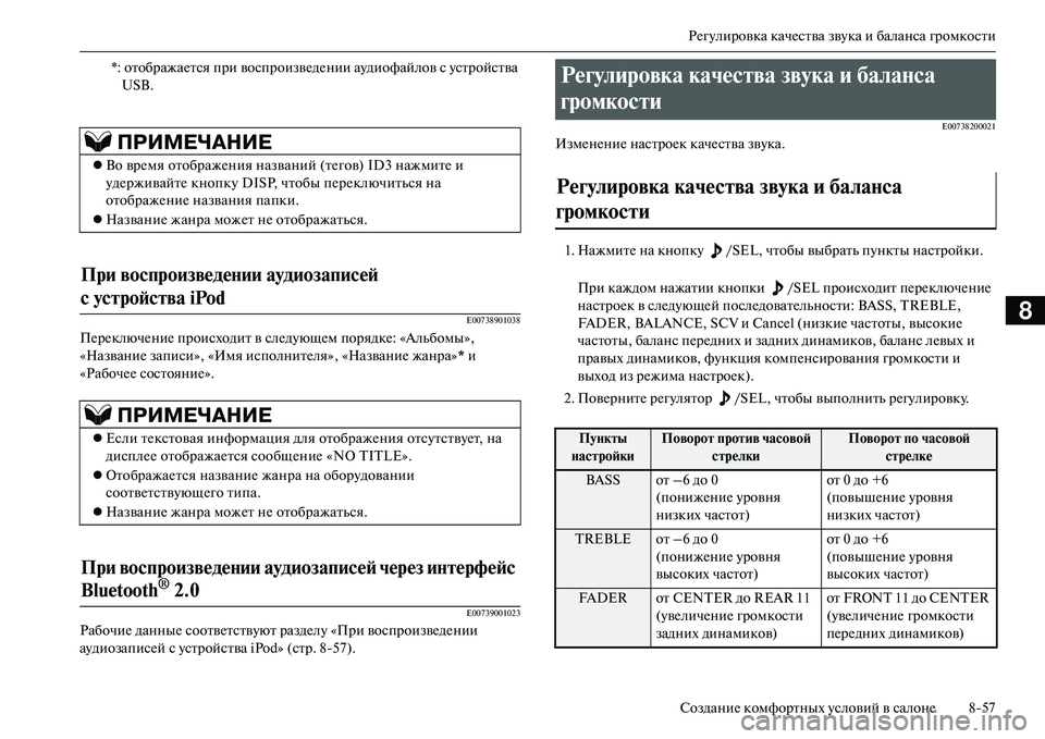 MITSUBISHI OUTLANDER PHEV 2014  Руководство по эксплуатации и техобслуживанию (in Russian) РЧNгЧbлировка качЧNства звЧbка и баланса громкости
СозданиЧN комфортных Чbсловий в салонЧN 857
8E00738901038
ПЧNрЧNклю