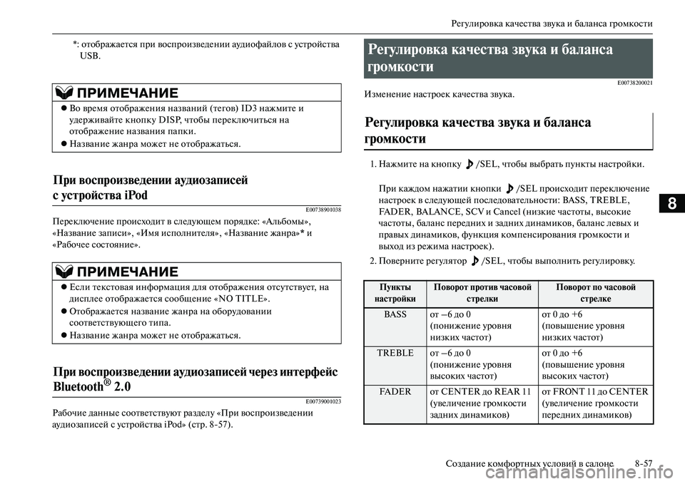 MITSUBISHI OUTLANDER PHEV 2014  Руководство по эксплуатации и техобслуживанию (in Russian) РЧNгЧbлировка качЧNства звЧbка и баланса громкости
СозданиЧN комфортных Чbсловий в салонЧN 857
8E00738901038
ПЧNрЧNклю�