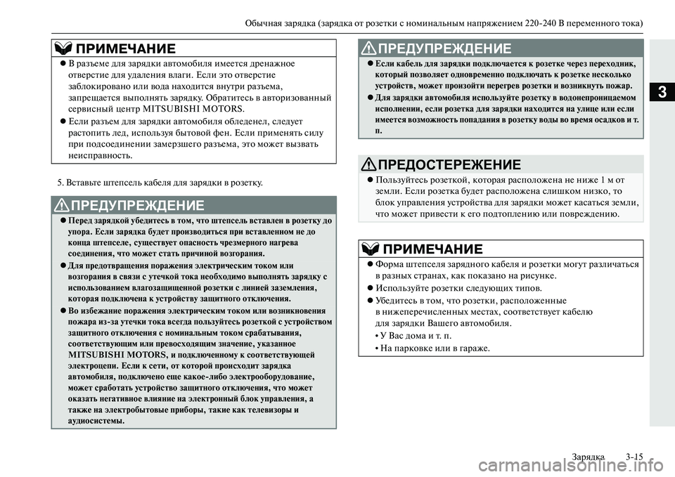 MITSUBISHI OUTLANDER PHEV 2014  Руководство по эксплуатации и техобслуживанию (in Russian) Обычная зарядка (зарядка от розЧNтки с номинальным напряжЧNниЧNм 220240 В пЧNрЧNмЧNнного тока)
Зарядка 315
3
5. Встав