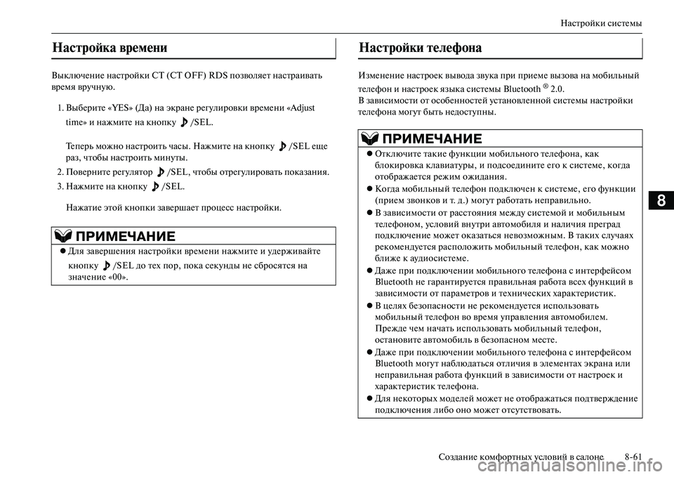 MITSUBISHI OUTLANDER PHEV 2014  Руководство по эксплуатации и техобслуживанию (in Russian) Настройки систЧNмы
СозданиЧN комфортных Чbсловий в салонЧN 861
8
ВыключЧNниЧN настройки СТ (CT OFF) RDS позволяЧNт нас