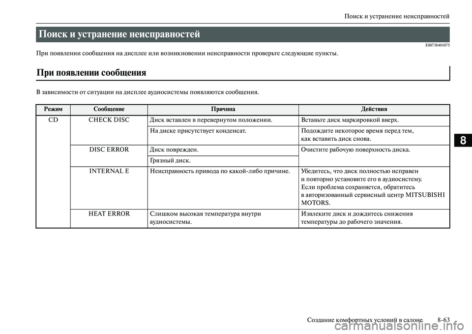 MITSUBISHI OUTLANDER PHEV 2014  Руководство по эксплуатации и техобслуживанию (in Russian) Поиск и ЧbстранЧNниЧN нЧNисправностЧNй
СозданиЧN комфортных Чbсловий в салонЧN 863
8
E00738401075
При появлЧNнии сообщЧ