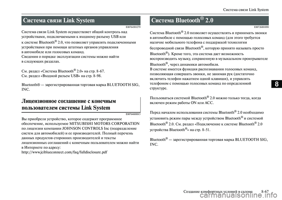 MITSUBISHI OUTLANDER PHEV 2014  Руководство по эксплуатации и техобслуживанию (in Russian) СистЧNма связи Link System
СозданиЧN комфортных Чbсловий в салонЧN 867
8
E00764501279
СистЧNма связи Link System осЧbщЧNствляЧNт о