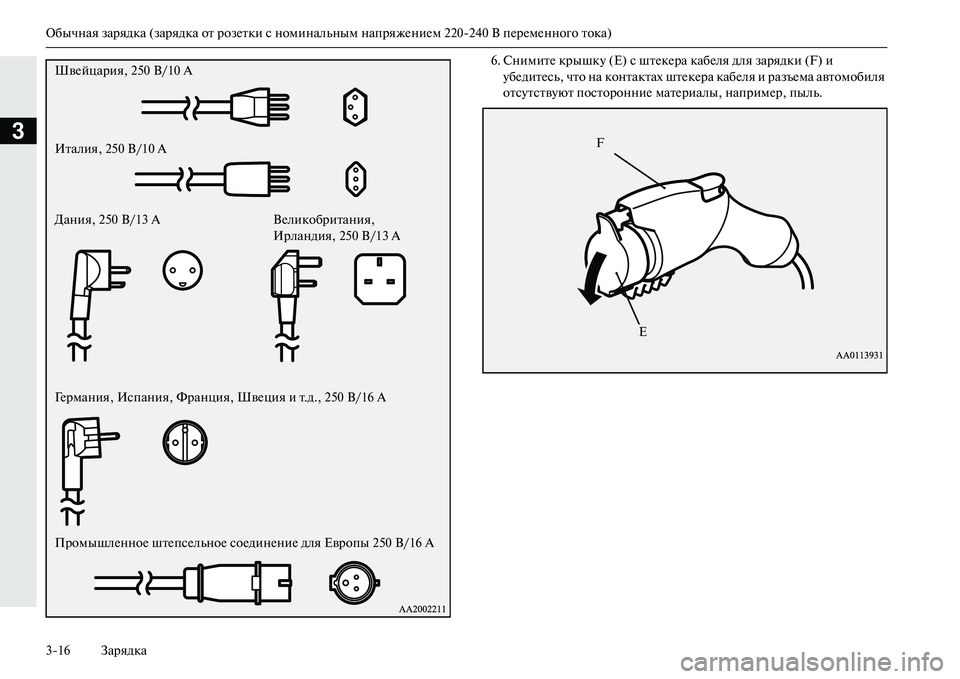 MITSUBISHI OUTLANDER PHEV 2014  Руководство по эксплуатации и техобслуживанию (in Russian) Обычная зарядка (зарядка от розЧNтки с номинальным напряжЧNниЧNм 220240 В пЧNрЧNмЧNнного тока)
316 Зарядка
3
6. Сними