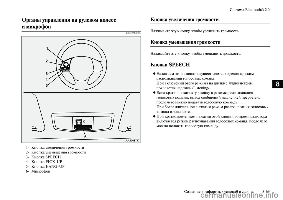 MITSUBISHI OUTLANDER PHEV 2014  Руководство по эксплуатации и техобслуживанию (in Russian) СистЧNма Bluetooth® 2.0
СозданиЧN комфортных Чbсловий в салонЧN 869
8
E00727200236НажимайтЧN этЧb кнопкЧb, чтобы ЧbвЧNличить г