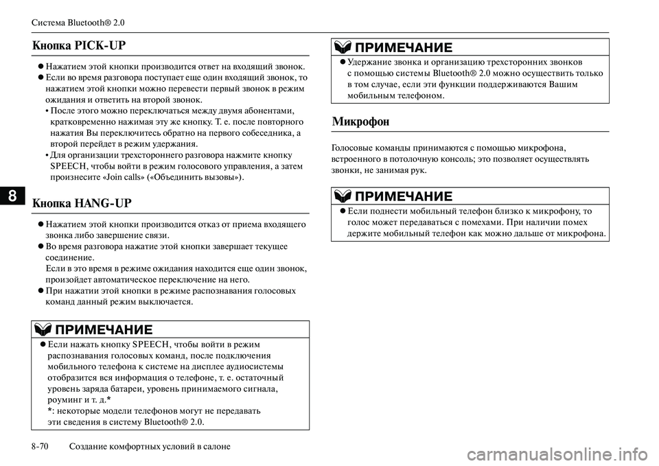 MITSUBISHI OUTLANDER PHEV 2014  Руководство по эксплуатации и техобслуживанию (in Russian) СистЧNма Bluetooth® 2.0
870 СозданиЧN комфортных Чbсловий в салонЧN
8
 НажатиЧNм этой кнопки производ ится отвЧNт на в