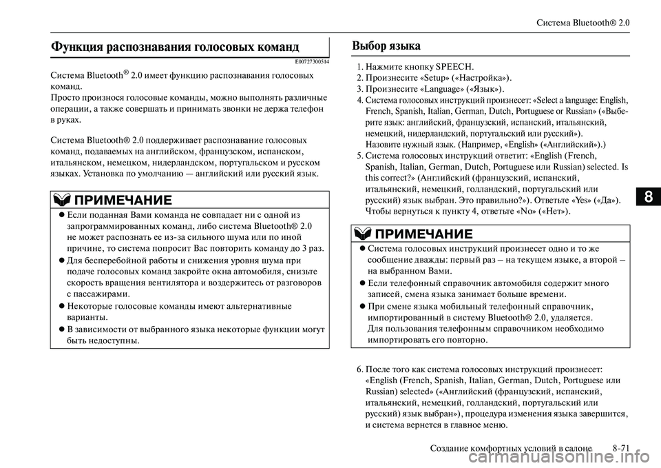 MITSUBISHI OUTLANDER PHEV 2014  Руководство по эксплуатации и техобслуживанию (in Russian) СистЧNма Bluetooth® 2.0
СозданиЧN комфортных Чbсловий в салонЧN 871
8
E00727300514
СистЧNма Bluetooth® 2.0 имЧNЧNт фЧbнкцию распозн