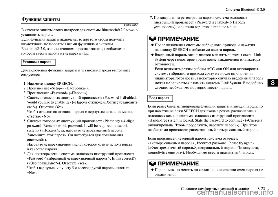MITSUBISHI OUTLANDER PHEV 2014  Руководство по эксплуатации и техобслуживанию (in Russian) СистЧNма Bluetooth® 2.0
СозданиЧN комфортных Чbсловий в салонЧN 873
8
E00760501242
В качЧNствЧN защиты своих настроЧNк для си