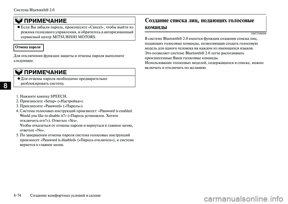 MITSUBISHI OUTLANDER PHEV 2014  Руководство по эксплуатации и техобслуживанию (in Russian) СистЧNма Bluetooth® 2.0
874 СозданиЧN комфортных Чbсловий в салонЧN
8
Для отключЧNния фЧbнкции защиты и отмЧNны пароля 