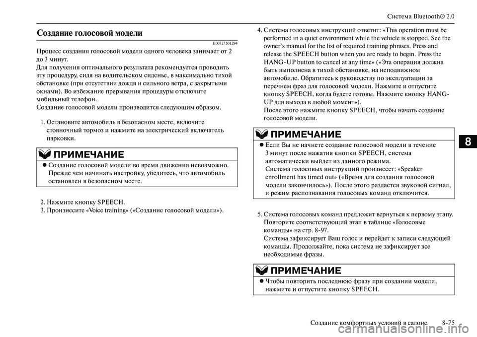 MITSUBISHI OUTLANDER PHEV 2014  Руководство по эксплуатации и техобслуживанию (in Russian) СистЧNма Bluetooth® 2.0
СозданиЧN комфортных Чbсловий в салонЧN 875
8
E00727501294
ПроцЧNсс создания голосовой модЧNли одног