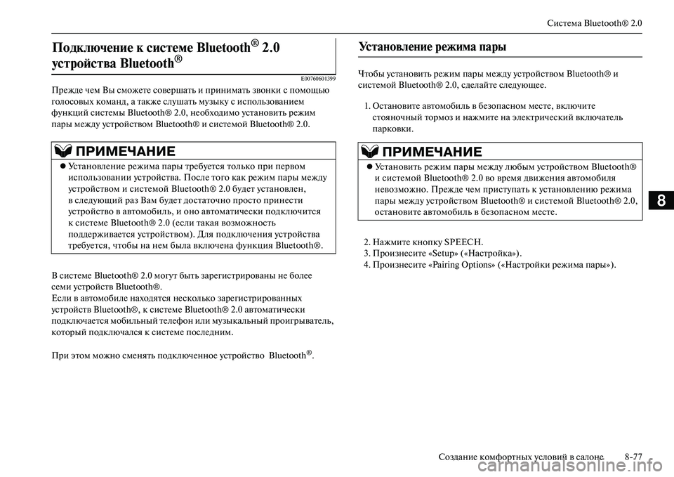 MITSUBISHI OUTLANDER PHEV 2014  Руководство по эксплуатации и техобслуживанию (in Russian) СистЧNма Bluetooth® 2.0
СозданиЧN комфортных Чbсловий в салонЧN 877
8
E00760601399
ПрЧNждЧN чЧNм Вы сможЧNтЧN совЧNршать и прин