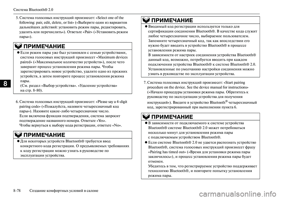 MITSUBISHI OUTLANDER PHEV 2014  Руководство по эксплуатации и техобслуживанию (in Russian) СистЧNма Bluetooth® 2.0
878 СозданиЧN комфортных Чbсловий в салонЧN
8
5. СистЧNма голосовых инстрЧbкций произнЧNсЧNт: «Sel