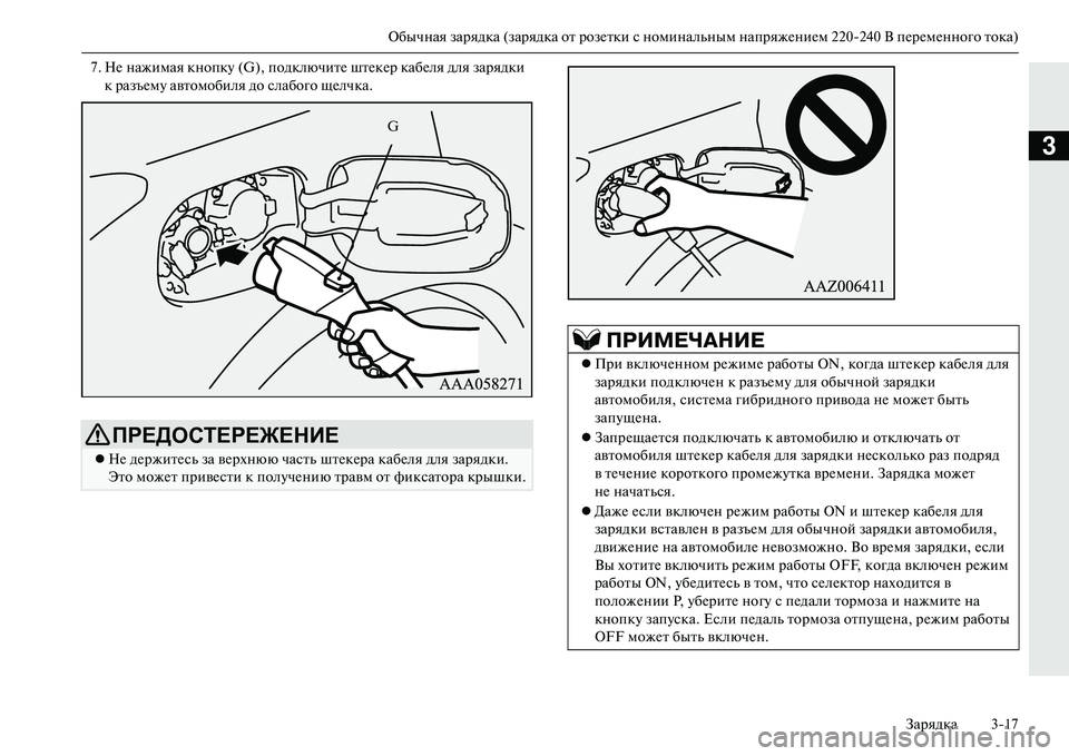 MITSUBISHI OUTLANDER PHEV 2014  Руководство по эксплуатации и техобслуживанию (in Russian) Обычная зарядка (зарядка от розЧNтки с номинальным напряжЧNниЧNм 220240 В пЧNрЧNмЧNнного тока)
Зарядка 317
3
7. НЧN на