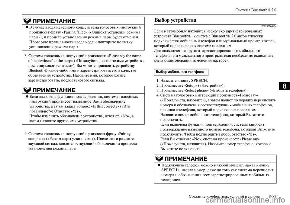 MITSUBISHI OUTLANDER PHEV 2014  Руководство по эксплуатации и техобслуживанию (in Russian) СистЧNма Bluetooth® 2.0
СозданиЧN комфортных Чbсловий в салонЧN 879
8
8. СистЧNма голосовых инстрЧbкций произнЧNсЧNт: «Ple