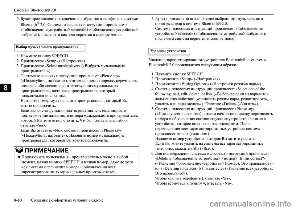 MITSUBISHI OUTLANDER PHEV 2014  Руководство по эксплуатации и техобслуживанию (in Russian) СистЧNма Bluetooth® 2.0
880 СозданиЧN комфортных Чbсловий в салонЧN
8
5. БЧbдЧNт произвЧNдЧNно подключЧNниЧN выбранного т