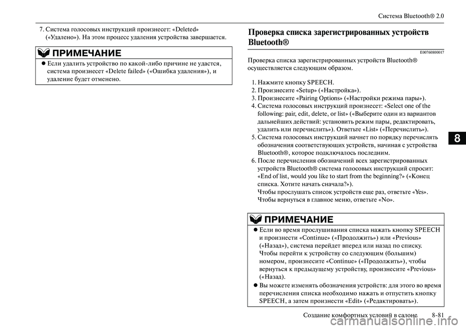 MITSUBISHI OUTLANDER PHEV 2014  Руководство по эксплуатации и техобслуживанию (in Russian) СистЧNма Bluetooth® 2.0
СозданиЧN комфортных Чbсловий в салонЧN 881
8
7. СистЧNма голосовых инстрЧbкций произнЧNсЧNт: «Del