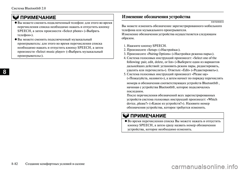 MITSUBISHI OUTLANDER PHEV 2014  Руководство по эксплуатации и техобслуживанию (in Russian) СистЧNма Bluetooth® 2.0
882 СозданиЧN комфортных Чbсловий в салонЧN
8
E00760900018
Вы можЧNтЧN измЧNнить  обозначЧNниЧN зарЧNг