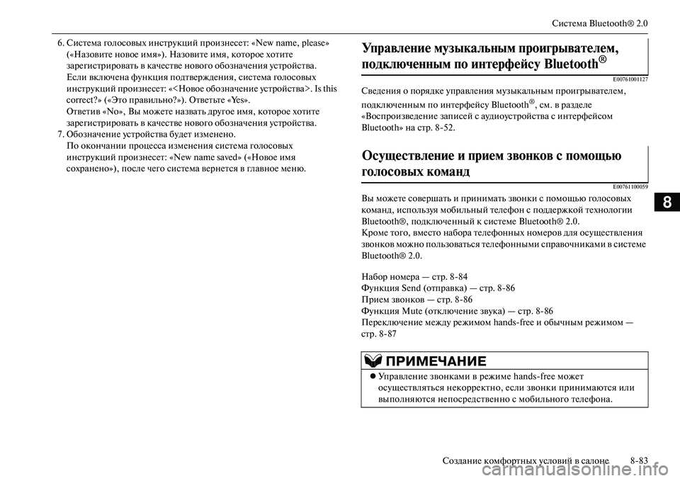 MITSUBISHI OUTLANDER PHEV 2014  Руководство по эксплуатации и техобслуживанию (in Russian) СистЧNма Bluetooth® 2.0
СозданиЧN комфортных Чbсловий в салонЧN 883
8
6. СистЧNма голосовых инстрЧbкций произнЧNсЧNт: «New