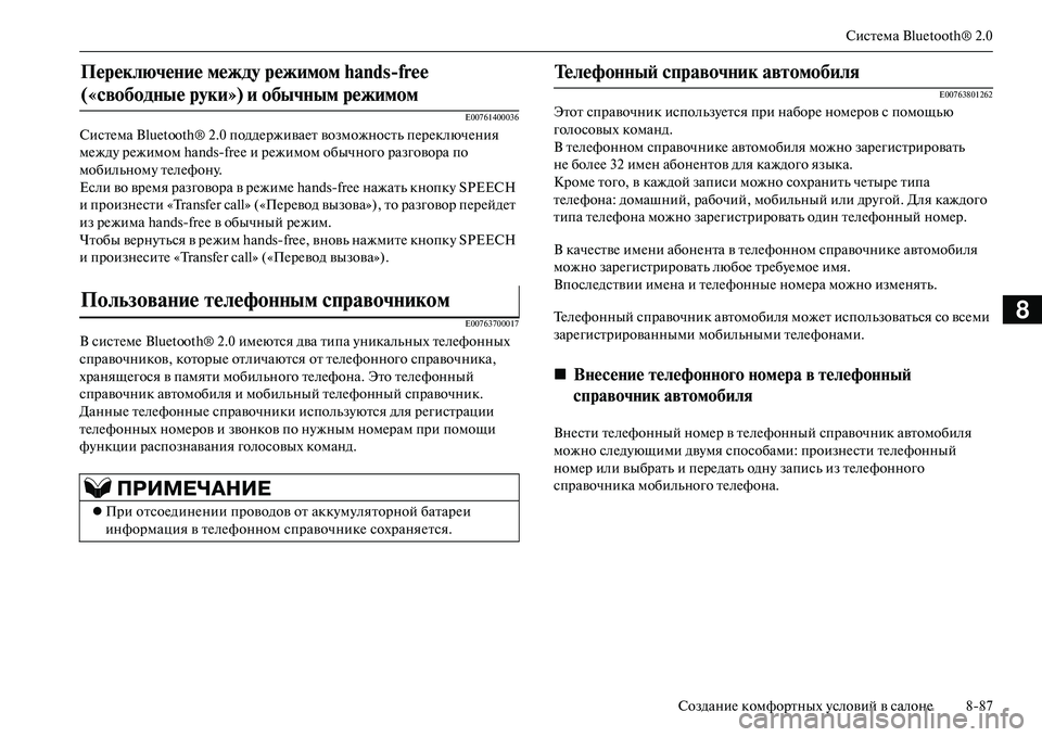 MITSUBISHI OUTLANDER PHEV 2014  Руководство по эксплуатации и техобслуживанию (in Russian) СистЧNма Bluetooth® 2.0
СозданиЧN комфортных Чbсловий в салонЧN 887
8
E00761400036
СистЧNма Bluetooth ® 2.0 поддЧNрживаЧNт возможно