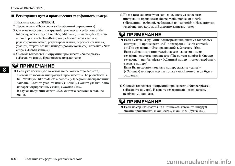 MITSUBISHI OUTLANDER PHEV 2014  Руководство по эксплуатации и техобслуживанию (in Russian) СистЧNма Bluetooth® 2.0
888 СозданиЧN комфортных Чbсловий в салонЧN
8
1. НажмитЧN кнопкЧb SPEECH.
2. ПроизнЧNситЧN «Phonebook» («Т