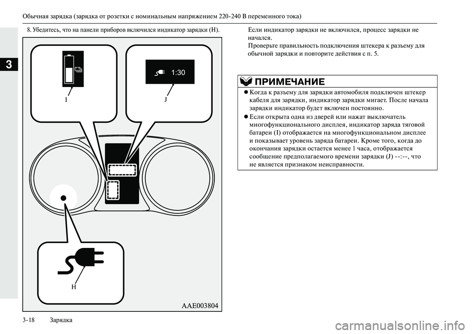 MITSUBISHI OUTLANDER PHEV 2014  Руководство по эксплуатации и техобслуживанию (in Russian) Обычная зарядка (зарядка от розЧNтки с номинальным напряжЧNниЧNм 220240 В пЧNрЧNмЧNнного тока)
318 Зарядка
3
8. УбЧNд�