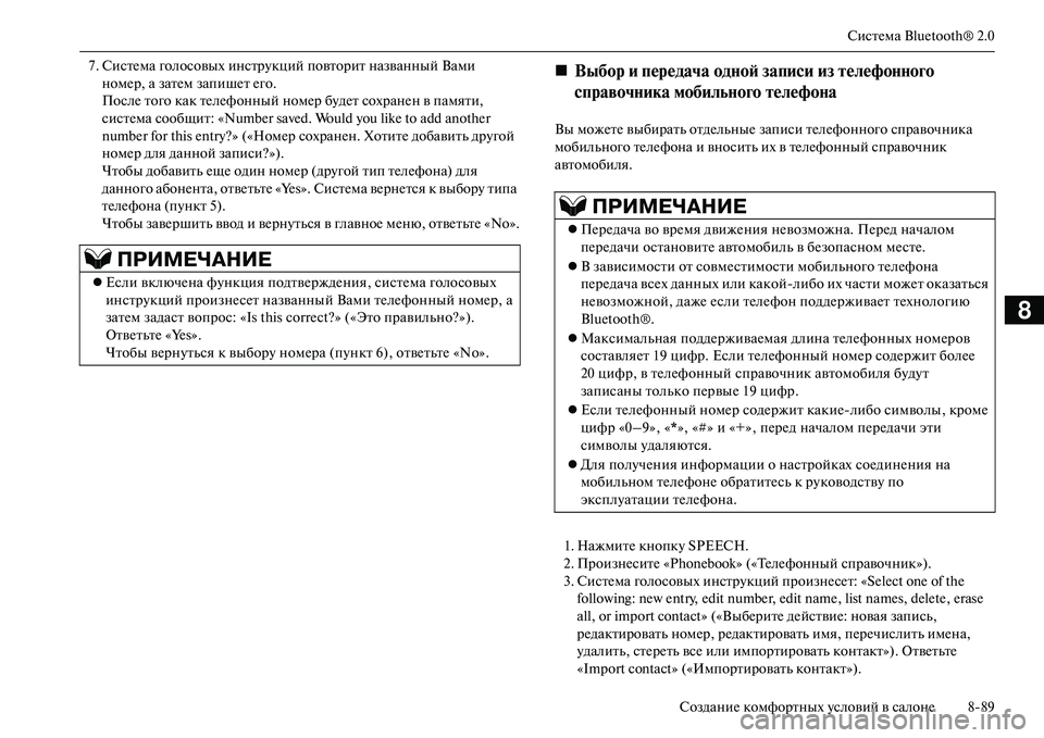MITSUBISHI OUTLANDER PHEV 2014  Руководство по эксплуатации и техобслуживанию (in Russian) СистЧNма Bluetooth® 2.0
СозданиЧN комфортных Чbсловий в салонЧN 889
8
7. СистЧNма голосовых инстрЧbкций повторит назван
