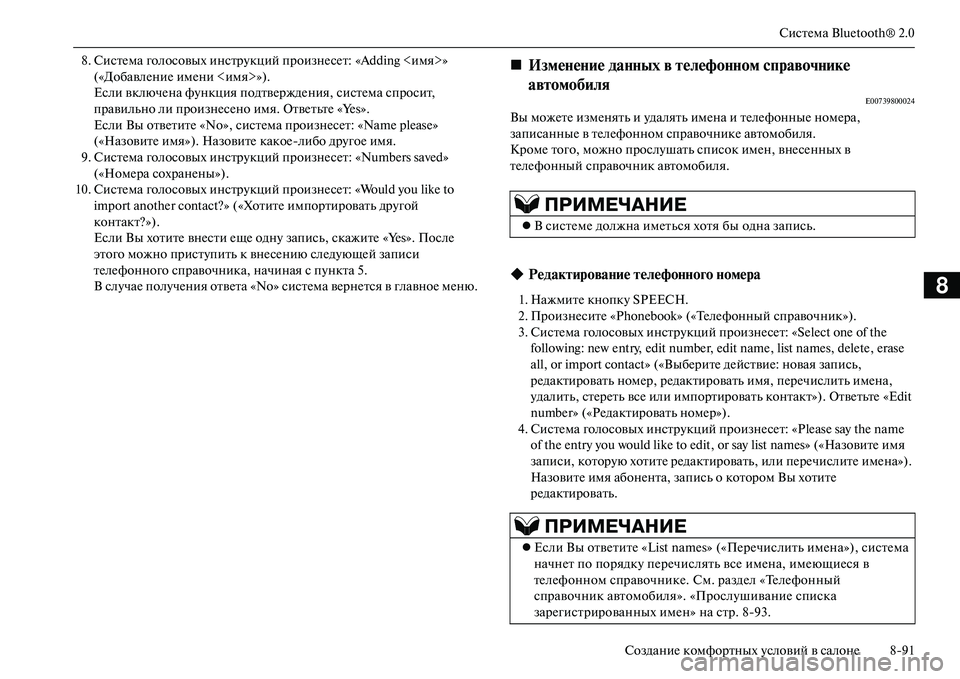 MITSUBISHI OUTLANDER PHEV 2014  Руководство по эксплуатации и техобслуживанию (in Russian) СистЧNма Bluetooth® 2.0
СозданиЧN комфортных Чbсловий в салонЧN 891
8
8. СистЧNма голосовых инстрЧbкций произнЧNсЧNт: «Add