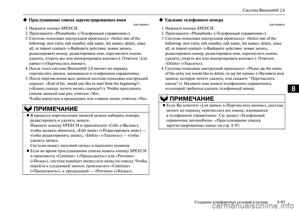 MITSUBISHI OUTLANDER PHEV 2014  Руководство по эксплуатации и техобслуживанию (in Russian) СистЧNма Bluetooth® 2.0
СозданиЧN комфортных Чbсловий в салонЧN 893
8
E007399000251. НажмитЧN кнопкЧb SPEECH.
2. ПроизнЧNситЧN «Phoneb
