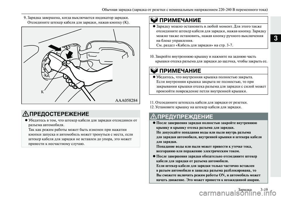 MITSUBISHI OUTLANDER PHEV 2014  Руководство по эксплуатации и техобслуживанию (in Russian) Обычная зарядка (зарядка от розЧNтки с номинальным напряжЧNниЧNм 220240 В пЧNрЧNмЧNнного тока)
Зарядка 319
3
9. Заряд