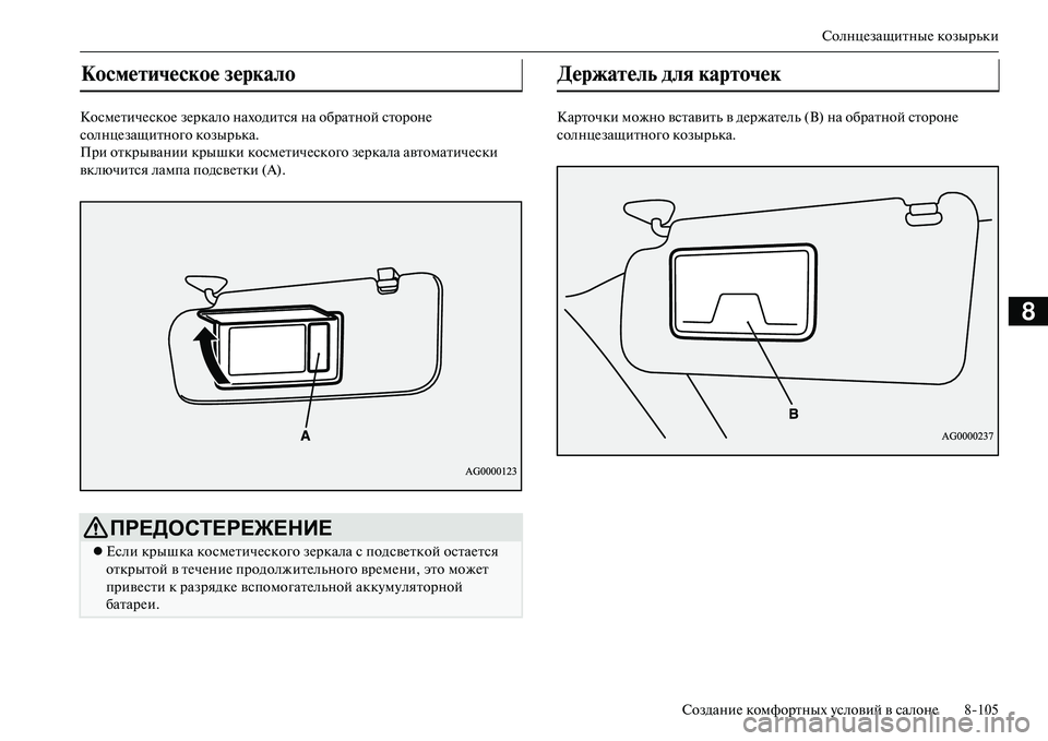 MITSUBISHI OUTLANDER PHEV 2014  Руководство по эксплуатации и техобслуживанию (in Russian) СолнцЧNзащитныЧN козырьки
СозданиЧN комфортных Чbсловий в салонЧN 8105
8
КосмЧNтичЧNскоЧN зЧNркало находится на о
