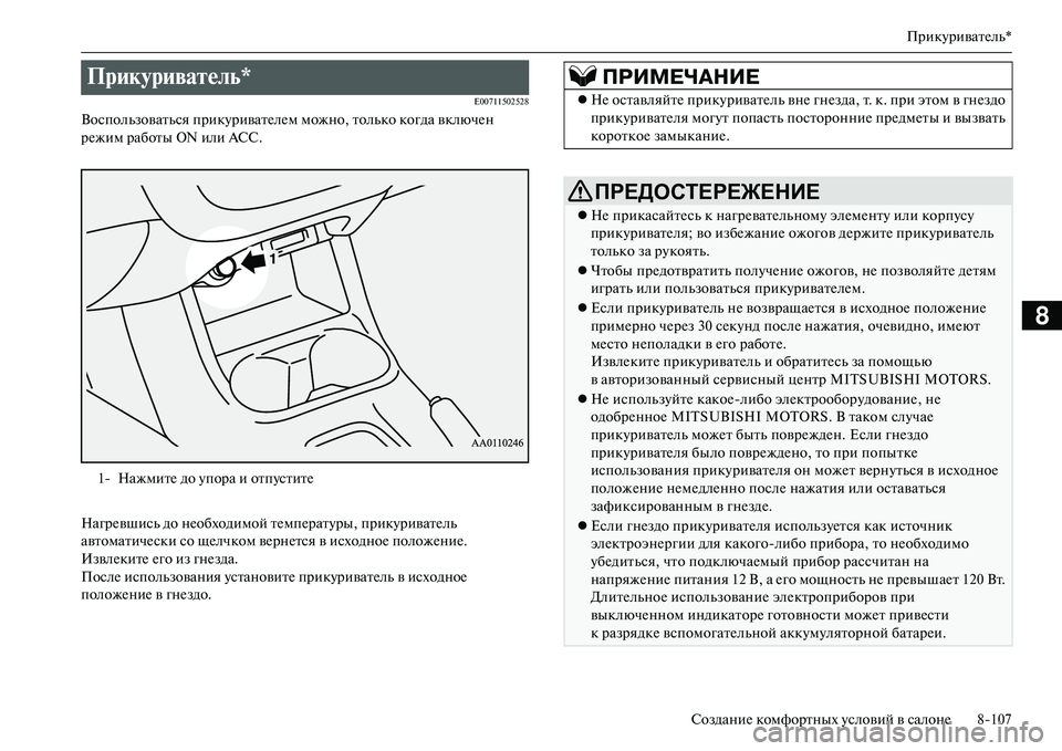 MITSUBISHI OUTLANDER PHEV 2014  Руководство по эксплуатации и техобслуживанию (in Russian) ПрикЧbриватЧNль*
СозданиЧN комфортных Чbсловий в салонЧN 8107
8
E00711502528
Воспользоваться прикЧbриватЧNлЧNм можно, т
