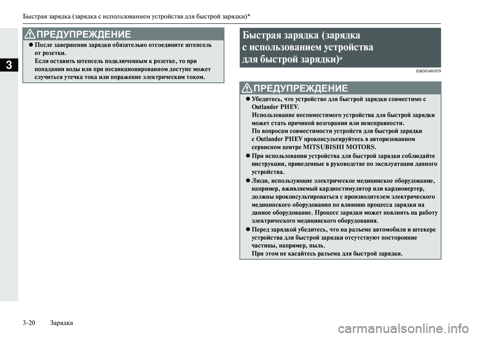 MITSUBISHI OUTLANDER PHEV 2014  Руководство по эксплуатации и техобслуживанию (in Russian) Быстрая зарядка (зарядка с использованиЧNм Чbстройства для быстрой зарядки)*
320 Зарядка
3E08301401079
 После завер�