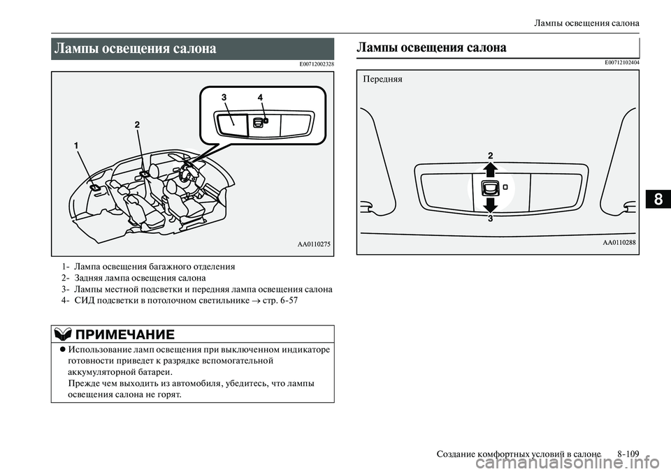 MITSUBISHI OUTLANDER PHEV 2014  Руководство по эксплуатации и техобслуживанию (in Russian) Лампы освЧNщЧNния салона
СозданиЧN комфортных Чbсловий в салонЧN 8109
8
E00712002328 E00712102404
Лампы освещеNbия салоNbа 
1 Л