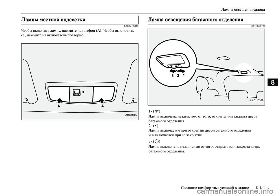 MITSUBISHI OUTLANDER PHEV 2014  Руководство по эксплуатации и техобслуживанию (in Russian) Лампы освЧNщЧNния салона
СозданиЧN комфортных Чbсловий в салонЧN 8111
8
E00712400168
Чтобы включить лампЧb, нажмитЧN на 