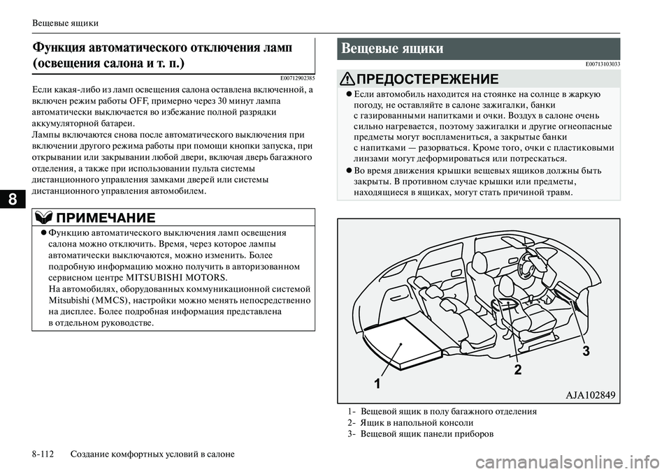 MITSUBISHI OUTLANDER PHEV 2014  Руководство по эксплуатации и техобслуживанию (in Russian) ВЧNщЧNвыЧN ящики
8112 СозданиЧN комфортных Чbсловий в салонЧN
8
E00712902385
Если какаялибо из ламп освЧNщЧNния салона 