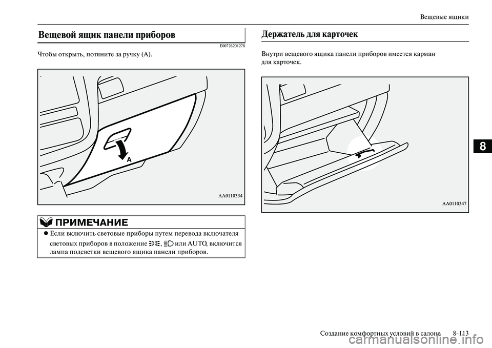 MITSUBISHI OUTLANDER PHEV 2014  Руководство по эксплуатации и техобслуживанию (in Russian) ВЧNщЧNвыЧN ящики
СозданиЧN комфортных Чbсловий в салонЧN 8113
8
E00726201278
Чтобы открыть, потянитЧN за рЧbчкЧb (А). ВнЧbт