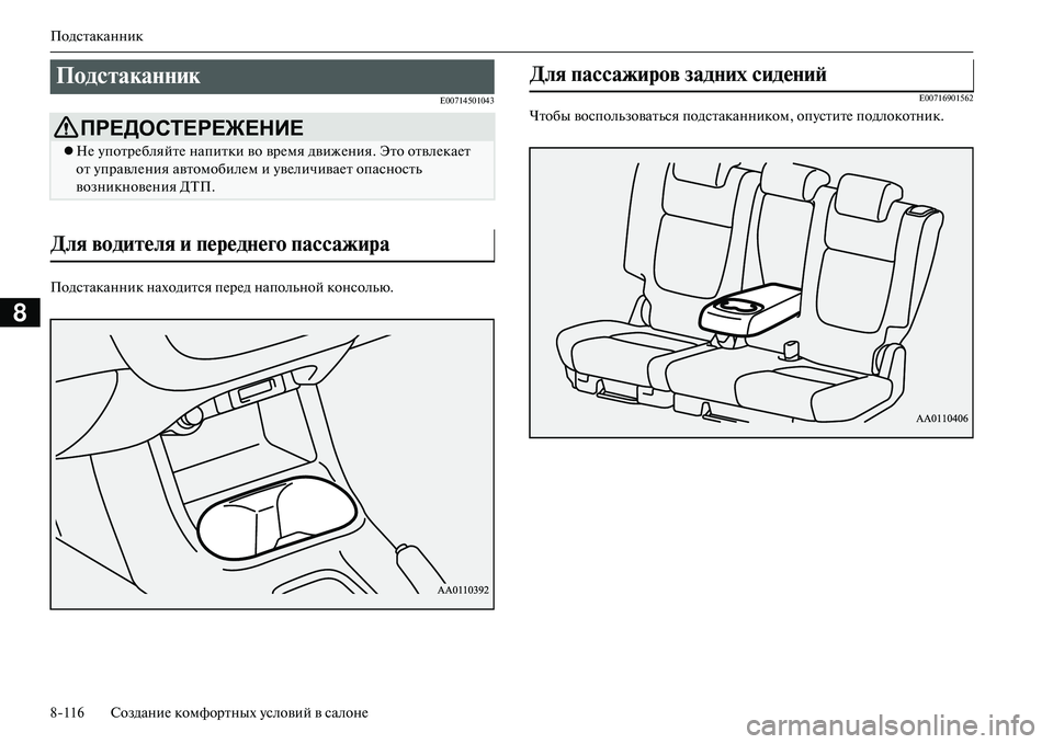 MITSUBISHI OUTLANDER PHEV 2014  Руководство по эксплуатации и техобслуживанию (in Russian) Подстаканник
8116 СозданиЧN комфортных Чbсловий в салонЧN
8
E00714501043
Подстаканник находитсяЧи пЧNрЧNд напольной к