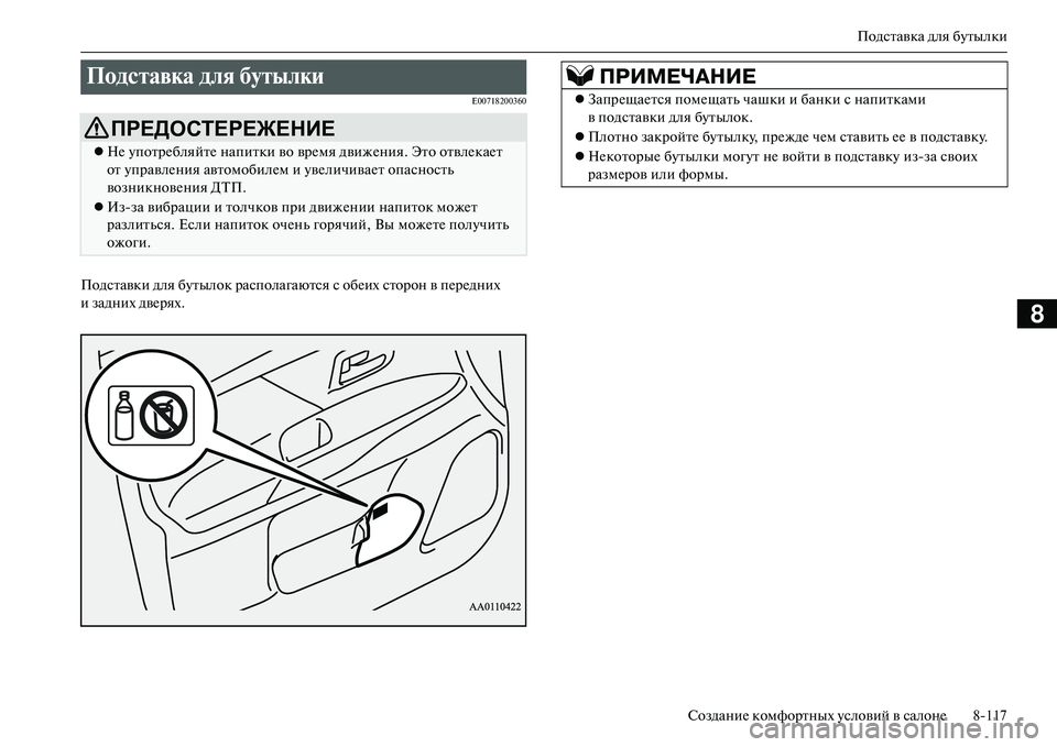 MITSUBISHI OUTLANDER PHEV 2014  Руководство по эксплуатации и техобслуживанию (in Russian) Подставка для бЧbтылки
СозданиЧN комфортных Чbсловий в салонЧN 8117
8
E00718200360
Подставки для бЧbтылок располагают