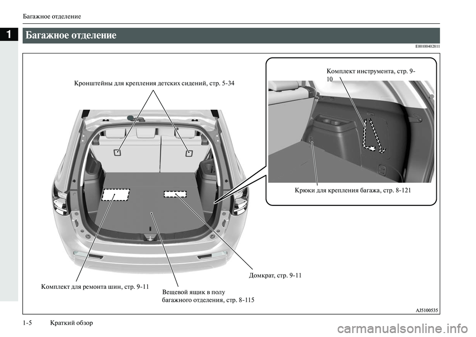 MITSUBISHI OUTLANDER PHEV 2014  Руководство по эксплуатации и техобслуживанию (in Russian) БагажноЧN отдЧNлЧNниЧN
15 Краткий обзор
1
E00100402811
БагажNbое оNЩделеNbие 
КомплЧNкт инстрЧbмЧNнта, стр. 9
10
Крюки для �