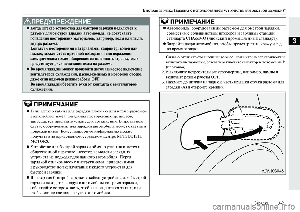 MITSUBISHI OUTLANDER PHEV 2014  Руководство по эксплуатации и техобслуживанию (in Russian) Быстрая зарядка (зарядка с использованиЧNм Чbстройства для быстрой зарядки)*
Зарядка 321
3
1. Сильно затянитЧN ст