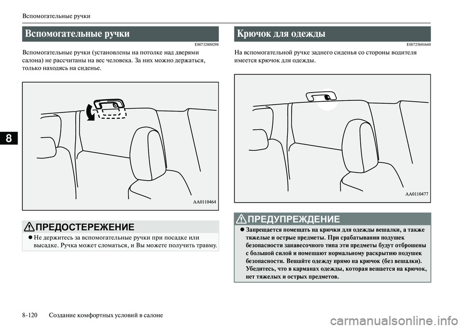 MITSUBISHI OUTLANDER PHEV 2014  Руководство по эксплуатации и техобслуживанию (in Russian) ВспомогатЧNльныЧN рЧbчки
8120 СозданиЧN комфортных Чbсловий в салонЧN
8
E00732800298
ВспомогатЧNльныЧN рЧbчки (Чbстанов