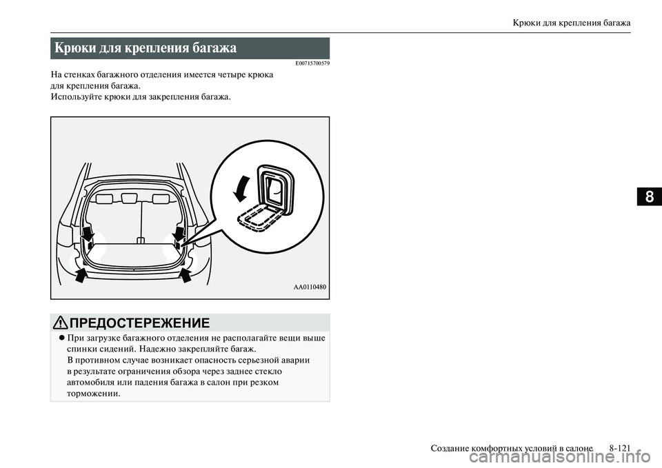 MITSUBISHI OUTLANDER PHEV 2014  Руководство по эксплуатации и техобслуживанию (in Russian) Крюки для крЧNплЧNния багажа
СозданиЧN комфортных Чbсловий в салонЧN 8121
8
E00715700579
На стЧNнках багажного отдЧNлЧN