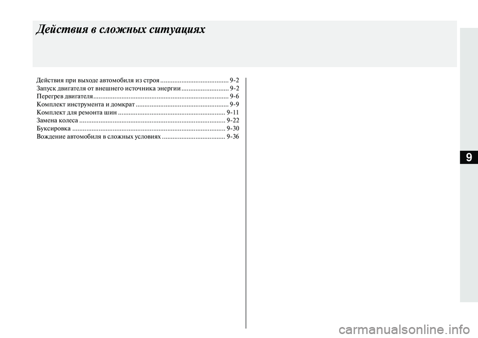 MITSUBISHI OUTLANDER PHEV 2014  Руководство по эксплуатации и техобслуживанию (in Russian) 9
Дейст\bия \b сложных ситуа\ациях
ДЧNйствия при выходЧN автомобиля из строя ....................................... 92
ЗапЧbск дви