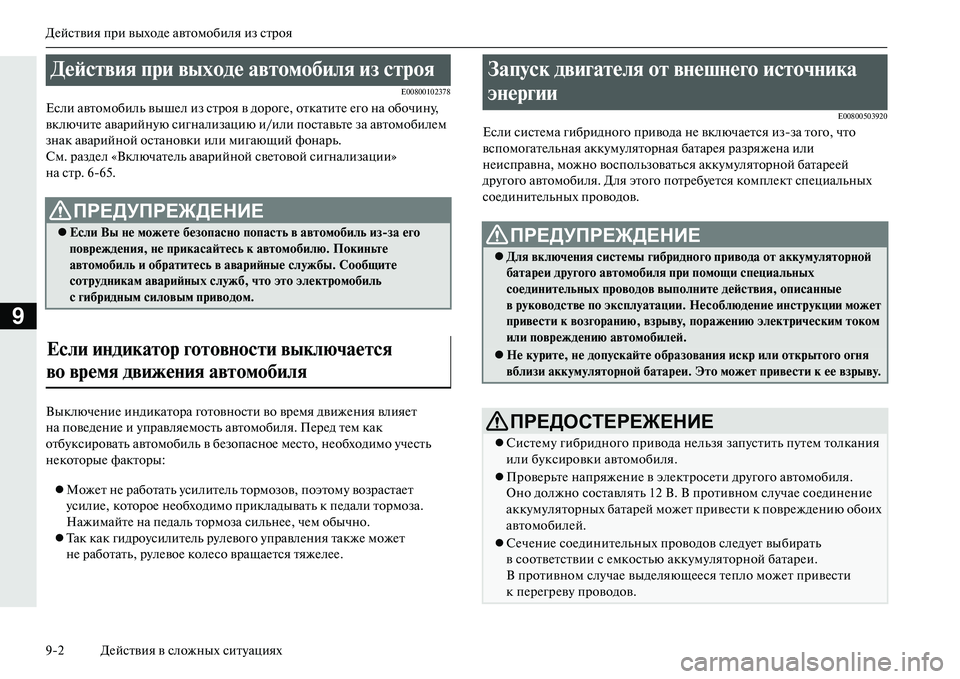 MITSUBISHI OUTLANDER PHEV 2014  Руководство по эксплуатации и техобслуживанию (in Russian) ДЧNйствия при выходЧN автомобиля из строя
92 ДЧNйствия в сложных ситЧbациях
9
E00800102378
Если автомобиль вышЧNл из с