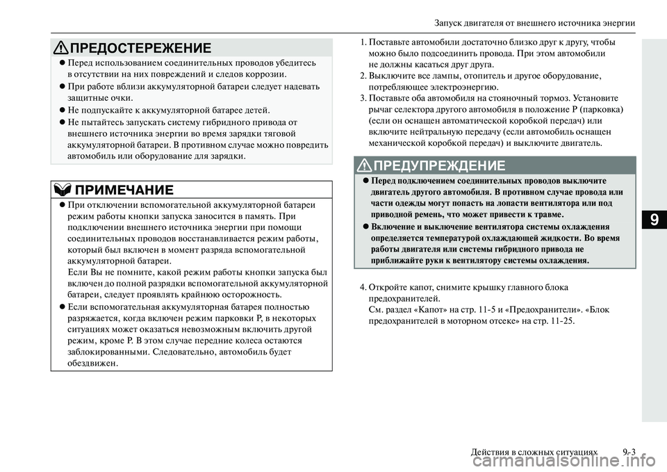 MITSUBISHI OUTLANDER PHEV 2014  Руководство по эксплуатации и техобслуживанию (in Russian) ЗапЧbск двигатЧNля от внЧNшнЧNго источника энЧNргииДЧNйствия в сложных ситЧbациях 93
9
1. ПоставьтЧN автомобили д