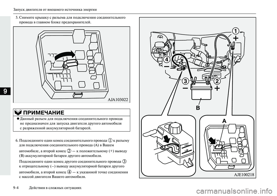 MITSUBISHI OUTLANDER PHEV 2014  Руководство по эксплуатации и техобслуживанию (in Russian) ЗапЧbск двигатЧNля от внЧNшнЧNго источника энЧNргии
94 ДЧNйствия в сложных ситЧbациях
9
5. СнимитЧN крышкЧb с разъ