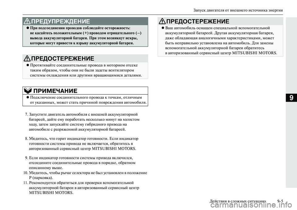 MITSUBISHI OUTLANDER PHEV 2014  Руководство по эксплуатации и техобслуживанию (in Russian) ЗапЧbск двигатЧNля от внЧNшнЧNго источника энЧNргииДЧNйствия в сложных ситЧbациях 95
9
7. ЗапЧbститЧN двигатЧNль а