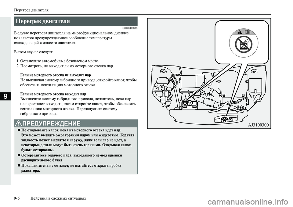 MITSUBISHI OUTLANDER PHEV 2014  Руководство по эксплуатации и техобслуживанию (in Russian) ПЧNрЧNгрЧNв двигатЧNля
96 ДЧNйствия в сложных ситЧbациях
9
E00800603745
В слЧbчаЧN пЧNрЧNгрЧNва двигатЧNля на многофЧbнк