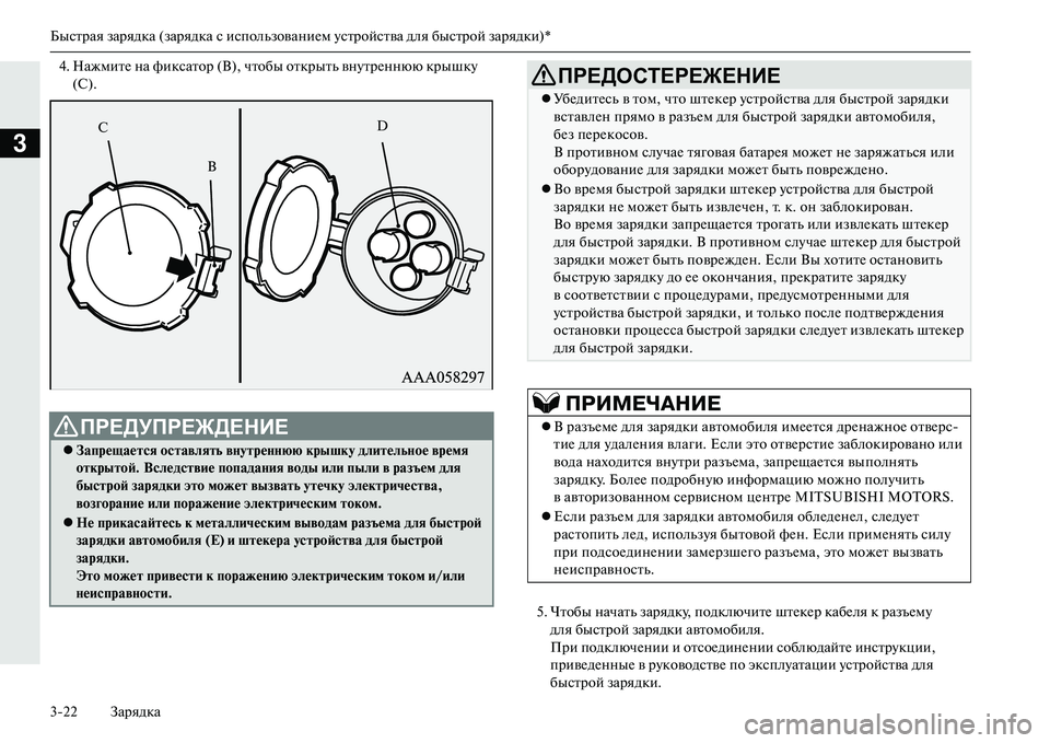 MITSUBISHI OUTLANDER PHEV 2014  Руководство по эксплуатации и техобслуживанию (in Russian) Быстрая зарядка (зарядка с использованиЧNм Чbстройства для быстрой зарядки)*
322 Зарядка
3
4. НажмитЧN на фиксато
