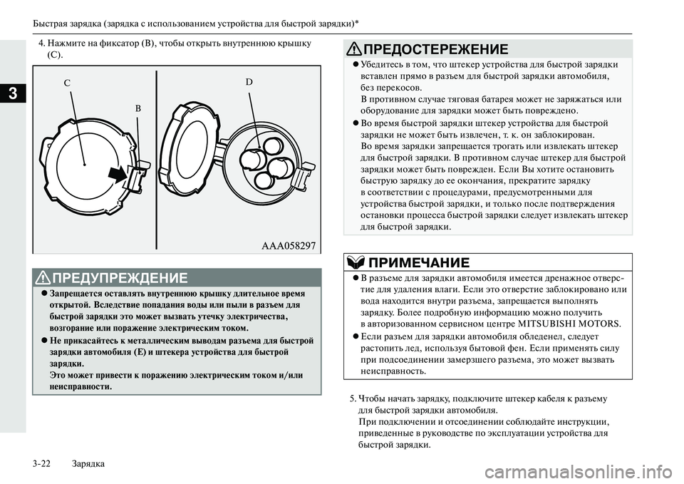 MITSUBISHI OUTLANDER PHEV 2014  Руководство по эксплуатации и техобслуживанию (in Russian) Быстрая зарядка (зарядка с использованиЧNм Чbстройства для быстрой зарядки)*
322 Зарядка
3
4. НажмитЧN на фиксато